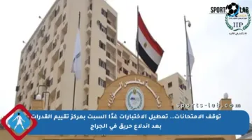 توقف الامتحانات.. تعطيل الاختبارات غدًا السبت بمركز تقييم القدرات بعد اندلاع حريق في الجراج